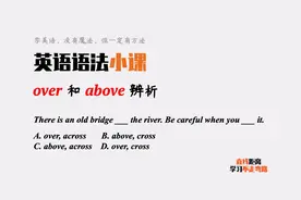 英语语法小课：over和above都有“在上方”意思，你知道区别吗？视频封面