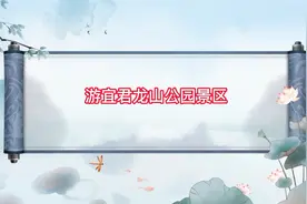 游：宜君龙山公园景区视频封面