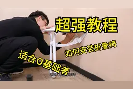 【安装干货】超详细浴室折叠椅教程，家里有老人、小孩的速取哦视频封面