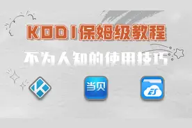 KODI哪些不为人知的小技巧，如何打造家庭影音中心，保姆级教程！视频封面