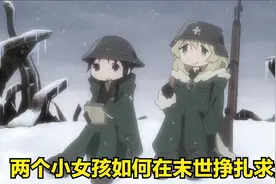 两个小女孩如何在末世中挣扎求生视频封面