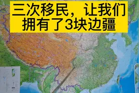 历史上三次移民政策巩固和发展了边疆，你知道几个呢视频封面