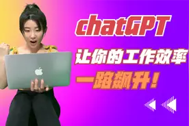 职场利器！实操演示如何利用chatGPT提升工作效率，从此告别加班视频封面