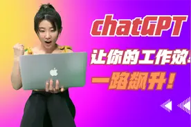 职场利器！实操演示如何利用chatGPT提升工作效率，从此告别加班视频封面