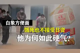 饿死不向日资低头，1/3员工都是残疾人，白象为什么如此硬气？视频封面