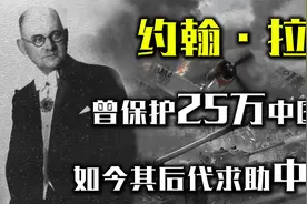 最亲华的德国人，曾保护25万中国人，如今其后代因疫情求助中国！视频封面