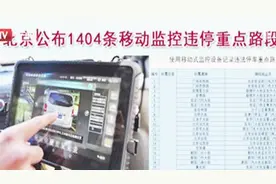 注意！北京这1404条路段将使用移动监控设备抓拍违法停车！