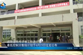 云南省高考评卷工作进行中 最低控制分数线计划于6月23日左右公布视频封面