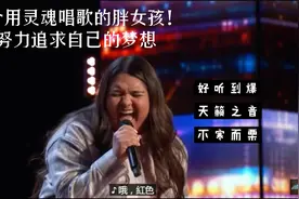 一个用灵魂唱歌的胖女孩，好听到爆，你努力追求梦想的样子很美