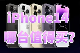 iPhone14系列正式发布 10分钟告诉你哪台值得买【新评科技】视频封面