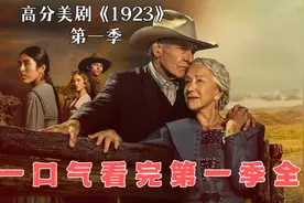 一口气看完《1923》第一季全集视频封面