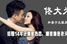 佟大为和妻子太腻歪！结婚14年还像是热恋，哪里像是老夫老妻视频封面