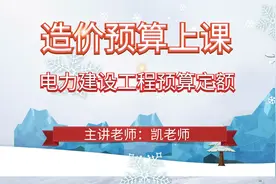 预算造价- 电力建设工程预算定额（2018版）视频封面