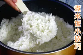 煮的米饭不好吃？与电饭锅没多大关系，教你小诀窍，米饭软糯香甜