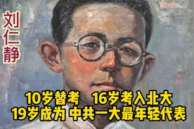 中共一大最年轻代表、北大三杰、学霸、枪手替考、剖腹者--刘仁静视频封面