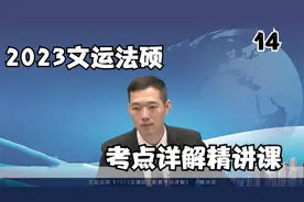 14.2023文运法硕-法律要素与法律体系-法律要素02【转载】视频封面