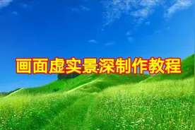 画面虚实景深制作教程，剪映创意制作简单易学一看就会视频封面
