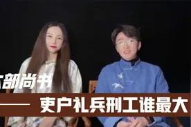 吏部，户部，礼部，兵部，刑部，工部六部尚书都是干啥的，谁最大视频封面