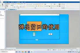 威纶通EB pro    弹出窗口如何使用