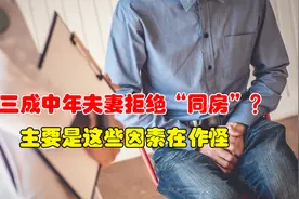三成中年夫妻拒绝“同房”？主要是这些因素在作怪，男女都应了解视频封面