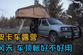 开皮卡车露营 大风天 车顶帐篷好不好用视频封面