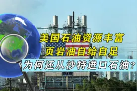 美国石油资源丰富，页岩油自给自足，为何还从沙特进口石油？视频封面