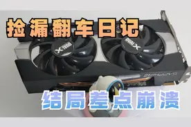 咸鱼捡漏翻车日记，300元捡漏神级显卡，结果差点崩溃了视频封面