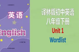 译林版初中英语词汇八年级下册Unit1单词短语教读跟读听写记忆视频封面