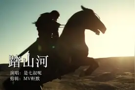 七叔演唱《踏山河》,枪出如龙,一笑破苍穹,听得热血沸腾