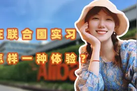 在联合国实习是怎样一种体验？视频封面