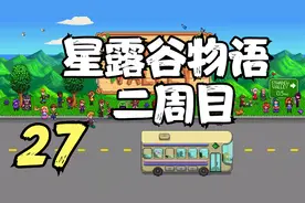 星露谷物语 二周目 避雷针的用处 27 默寒解说