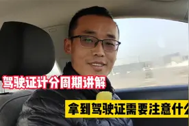 驾驶证记分周期讲解，新手拿到驾驶证需要注意什么？视频封面