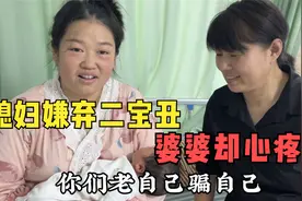 二胎出生第二天，宝妈被二胎的样子丑哭了，婆婆听了却很心疼视频封面