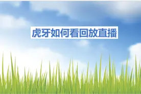教大家虎牙如何看回放直播视频