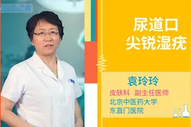 尿道口尖锐湿疣视频封面