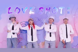 全员西装帅气翻跳EXO-《LOVE SHOT》狙击你的心脏！