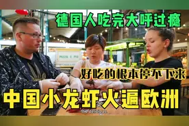 中国小龙虾火遍欧洲，德国人吃完大呼过瘾！好吃的根本停不下来！视频封面