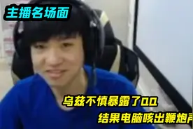 乌兹不慎暴露了QQ，结果电脑咳出鞭炮声，粉丝：赶紧送医院抢救视频封面