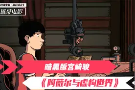 法国暗黑版的宫崎骏，人类终将毁灭自身，动物拯救世界当真可行？视频封面
