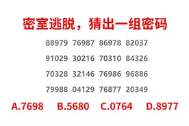 密码逃脱，猜出一组4位密码，原来解法是这样