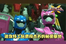 迷你特工队X mini剧 第49集 宇宙之战！特工队勇闯杰苏的秘密基地
