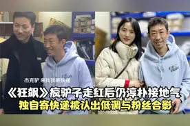 《狂飙》疯驴子走红后仍淳朴！独自寄快递被认出，低调与粉丝合影视频封面
