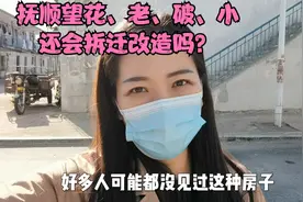 抚顺市望花区，老、破、小、还能不能拆迁改造？欢迎评论区留言！视频封面