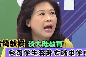 台名嘴谈大陆教育水平，8个学生去大陆学习回来7个，直言难度太大视频封面