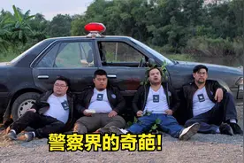 4个胖子咸鱼翻身，逆袭成为优秀警察，过程精彩笑点不断！