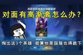 对面有高渐离怎么办？掏出这3个英雄，就算他是国服也得跪下！