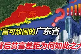 珠三角遍地黄金，粤北成为贫困区，广东贫富差距为何如此之大？
