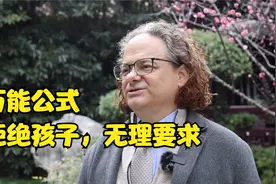 万能公式，拒绝孩子无理要求视频封面