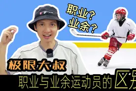 职业和业余运动员应该怎么区分？我们忽略了这个细节，所以会弄错