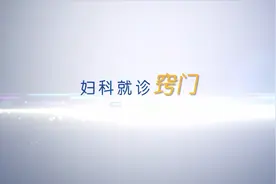 【科普专家谈健康】妇科就诊窍门